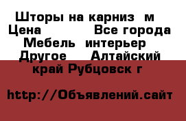 Шторы на карниз-3м › Цена ­ 1 000 - Все города Мебель, интерьер » Другое   . Алтайский край,Рубцовск г.